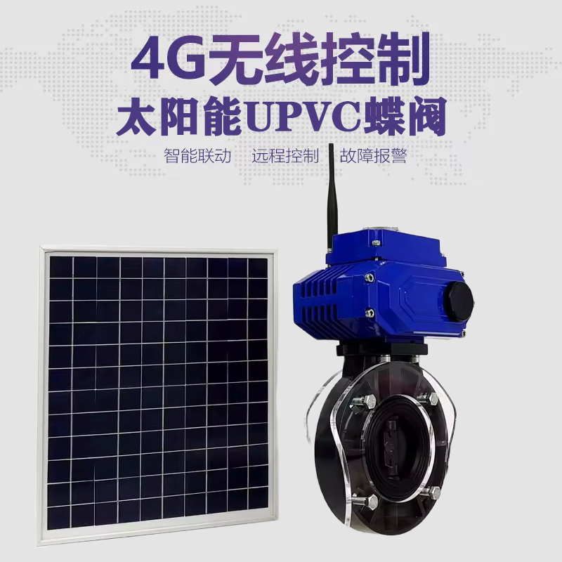 安义皓久 无线太阳能远程控制蝶阀 光伏板发电 精准控制 开关迅速 农田灌溉